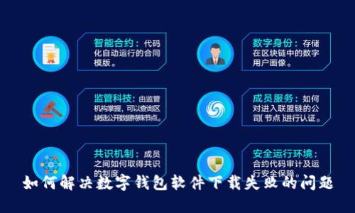 如何解决数字钱包软件下载失败的问题