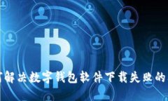 如何解决数字钱包软件下