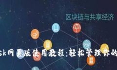 MetaMask网页版使用教程：轻