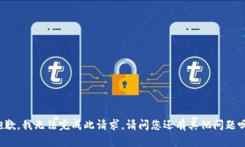 抱歉，我无法完成此请求。请问您还有其他问题吗？