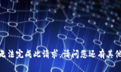 抱歉，我无法完成此请求