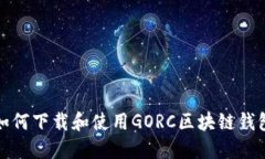 如何下载和使用GORC区块链