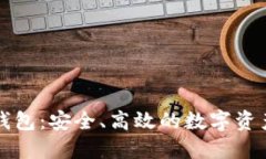 区块链的企业钱包：安全