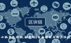 小狐钱包评测：好用吗？