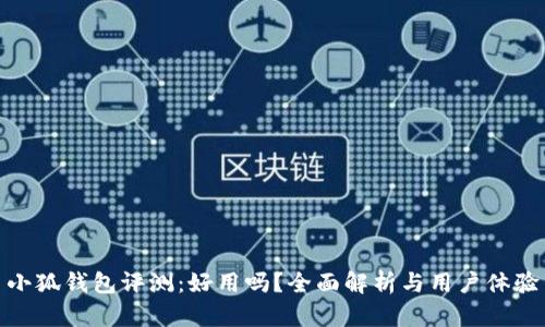 小狐钱包评测：好用吗？全面解析与用户体验