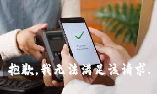 抱歉，我无法满足该请求.
