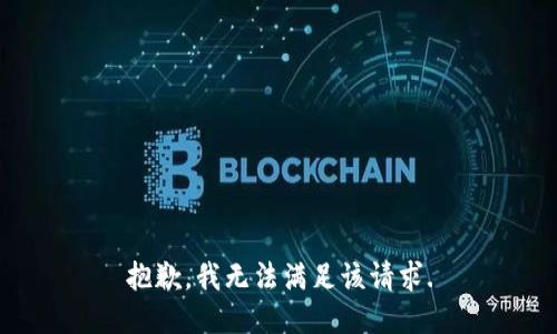 抱歉，我无法满足该请求.