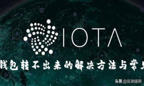 手机小狐钱包转不出来的解决方法与常见问题解析