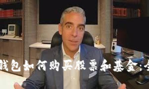 区块链钱包如何购买股票和基金：全面指南