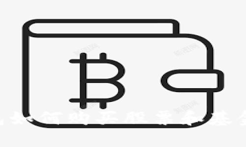 区块链钱包如何购买股票和基金：全面指南