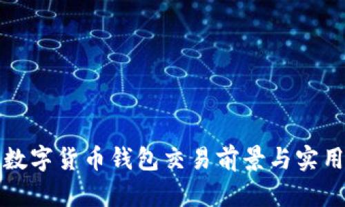 迪拜数字货币钱包交易前景与实用指南