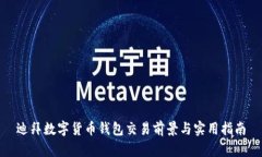 迪拜数字货币钱包交易前