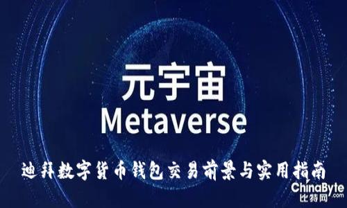 迪拜数字货币钱包交易前景与实用指南