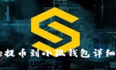 Core提币到小狐钱包详细教