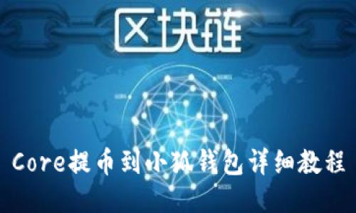 Core提币到小狐钱包详细教程