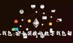 小小狐钱包：安全便捷的