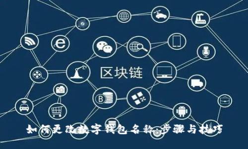 如何更改数字钱包名称：步骤与技巧