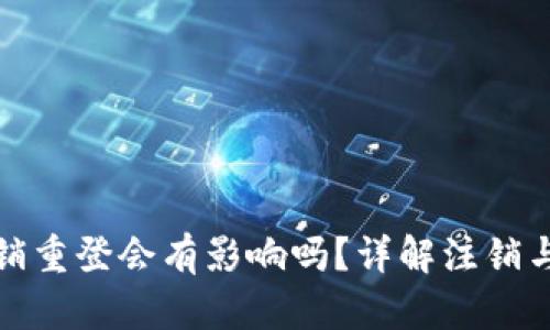 小狐钱包注销重登会有影响吗？详解注销与重登的利弊