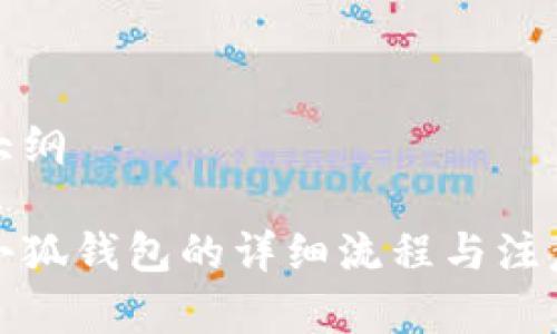 申请大纲

创建小狐钱包的详细流程与注意事项