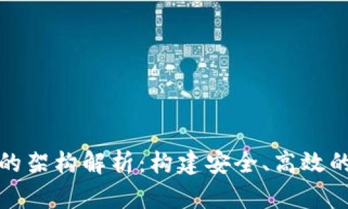 数字钱包的架构解析：构建安全、高效的支付系统