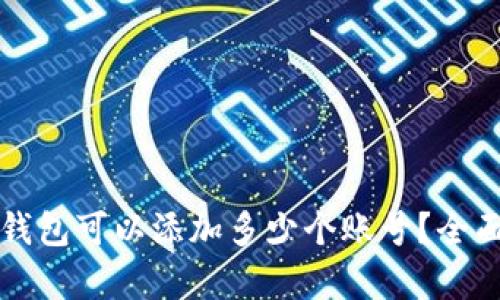 小狐钱包可以添加多少个账号？全面解析