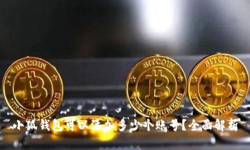 小狐钱包可以添加多少个账号？全面解析