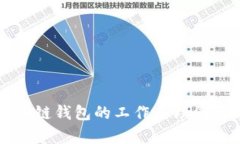区块链钱包的工作原理图
