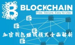 加密钱包赚钱模式全面解