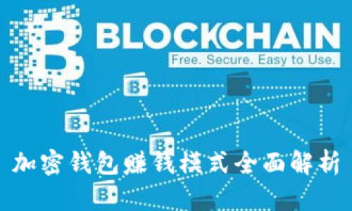 加密钱包赚钱模式全面解析
