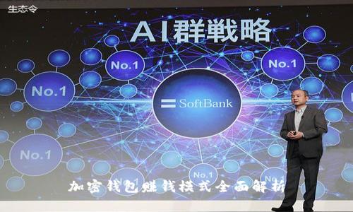 加密钱包赚钱模式全面解析