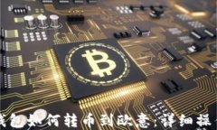 小狐钱包如何转币到欧意