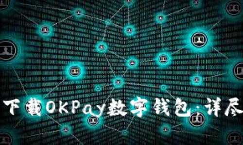 如何下载OKPay数字钱包：详尽指南