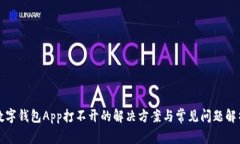 数字钱包App打不开的解决