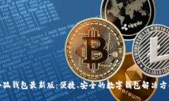 小狐钱包最新版：便捷、