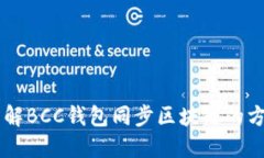 了解BCC钱包同步区块链的