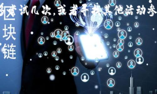 如何领取和使用数字钱包30元红包/
数字钱包, 30元红包, 领取使用/guanjianci

随着移动支付的普及和数字化消费的趋势，数字钱包作为一种方便快捷的支付工具，越来越受到欢迎。尤其是在各大支付平台推出红包活动时，用户更是趋之若鹜。本文将详细介绍数字钱包30元红包的领取与使用，帮助用户更好地享受这一福利。

一、数字钱包红包的定义与类型
数字钱包红包是指通过数字钱包平台发放的虚拟红包，用户可以在特定的时间和条件下领取并在消费中使用。常见的红包类型包括：新用户红包、活动红包、现金红包等。

对于新用户来说，很多数字钱包平台会设置首次下载或者首次注册的红包奖励，这种红包往往能给新用户带来实实在在的优惠。而活动红包则通常是在特定节日、活动期间发放，目的是鼓励用户使用或推广该数字钱包。在这些红包中，现金红包是最受欢迎的一种，因为它们通常可以直接用于消费，而其他类型的红包可能需要完成一些使用条件。

二、如何领取30元红包
领取数字钱包30元红包通常有几种方式，下面我们将一一说明。

h41. 注册新账户/h4
许多数字钱包为了吸引新用户，都会提供一定数额的红包作为注册奖励。例如，用户在某数字钱包平台注册新账户后，可以直接获得30元的红包。在注册过程中，用户需填写基本信息并进行手机号码验证。

h42. 参与活动/h4
各大数字钱包平台经常会举办各种促销活动，比如节日促销、邀请好友等。用户可以通过参与这些活动来获得30元红包。例如，通过分享自己的邀请链接，成功邀请新用户注册后，自己和被邀请者都能获得红包奖励。

h43. 日常签到/h4
有的数字钱包平台会设置日常签到功能，用户通过每天登录并签到就可以积累获得红包的机会，达到一定天数会发放30元红包作为奖励。

三、如何使用30元红包
领取到的30元红包可以用在数字钱包支持的各种消费场景中，具体如何使用如下：

h41. 在线购物/h4
用户可以选择在支持该数字钱包的电商平台进行购物。在结算时，选择使用红包抵扣部分金额，降低购物支付的压力。例如，某商品原价50元，使用30元红包后，用户只需支付20元即可。

h42. 线下消费/h4
很多商家也支持数字钱包的支付。用户可以在消费时选择使用红包，线下支付通常也相对便捷，用户只需出示付款二维码即可。

h43. 转账/h4
一些用户可能希望将红包转赠给朋友。有的数字钱包功能会允许用户将红包金额转账给其他朋友，轻松分享优惠。

四、使用红包时需注意的事项
在使用数字钱包红包时，有一些细节需用户注意，以免造成不必要的困扰。

h41. 使用时限/h4
大多数数字钱包红包都有使用时限，用户需在规定的时间内使用，否则红包将失效。使用红包前，最好查看红包的有效期，确保不会错过使用机会。

h42. 使用条件/h4
一些红包可能需要在特定条件下使用，例如消费达到一定金额才能使用红包。在使用之前，仔细阅读红包的使用规则，以免因为不符合条件而无法使用红包。

h43. 退款政策/h4
如果在消费后选择退款，可能会存在红包不予退还的情况。有的数字钱包在退款时会扣除相应的红包金额，用户在消费之前需了解该平台的退款政策。

问题思考与解答

h41. 数字钱包红包有哪些常见的领取途径？/h4
数字钱包红包的领取途径主要包括注册奖励、活动参与、日常签到等。用户通过这些方式，可以在不花费任何费用的前提下获得红包，享受更优惠的购物体验。

h42. 使用数字钱包红包时，有哪些潜在的限制和条件？/h4
在使用红包的过程中，用户可能会遇到一些限制和条件，例如有效期、使用场景限制等。了解这些条件对于用户合理使用红包至关重要。

h43. 如何有效管理自己的数字钱包红包？/h4
用户要保持对自己红包的有效跟踪，合理规划使用时机，以获取最大价值。建议定期检查红包的有效性、使用条件等信息，确保在合适的时间使用红包。

h44. 如果未能成功领取红包，该怎么办？/h4
如果用户未能成功领取红包，可以尝试查看是否符合领取条件，或者联系客服进行咨询和反馈。有时技术问题或操作失误都可能导致红包未成功发放。可以多尝试几次，或者寻找其他活动参与机会。

总结来说，数字钱包30元红包不仅方便用户节省开支，也能带来更多的消费乐趣。通过合理的方式领取和使用红包，能够让我们的数字化生活更加丰富多彩。

希望本文能帮助各位用户更清晰地了解如何领取和使用数字钱包红包，享受优惠带来的便捷和乐趣！