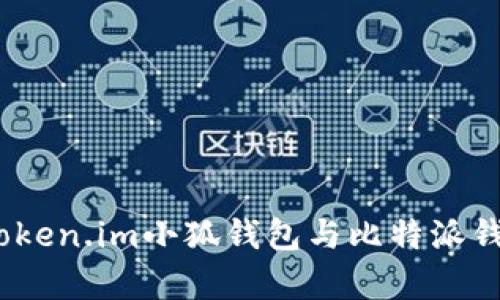 对比分析：Token.im小狐钱包与比特派钱包的优缺点