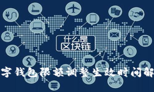 数字钱包限额调整生效时间解析
