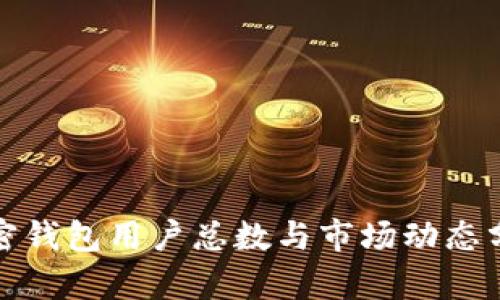 加密钱包用户总数与市场动态分析