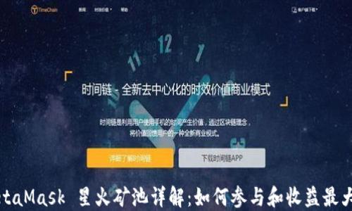 
MetaMask 星火矿池详解：如何参与和收益最大化