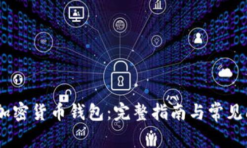  Opera加密货币钱包：完整指南与常见问题解答