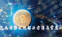 小狐钱包无法弹出的解决