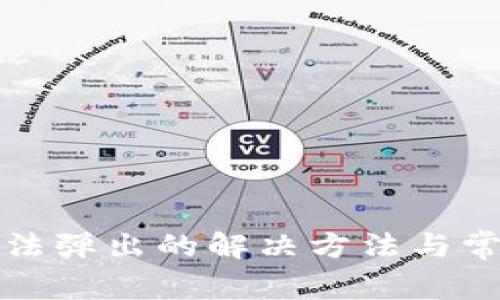 小狐钱包无法弹出的解决方法与常见问题分析