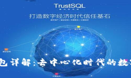 Metamask 钱包详解：去中心化时代的数字资产管理工具
