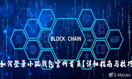 如何登录小狐钱包官网首页？详细指南与技巧