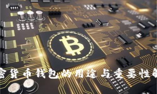 加密货币钱包的用途与重要性解析