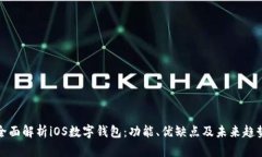 全面解析iOS数字钱包：功