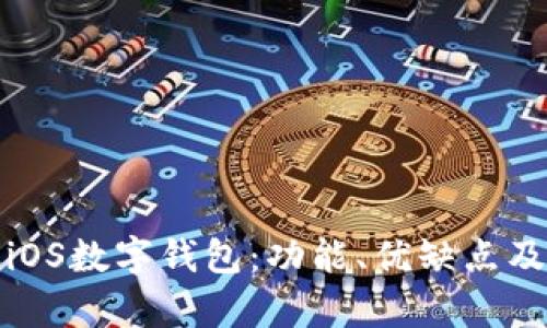 全面解析iOS数字钱包：功能、优缺点及未来趋势