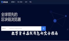 数字货币在线钱包的完全