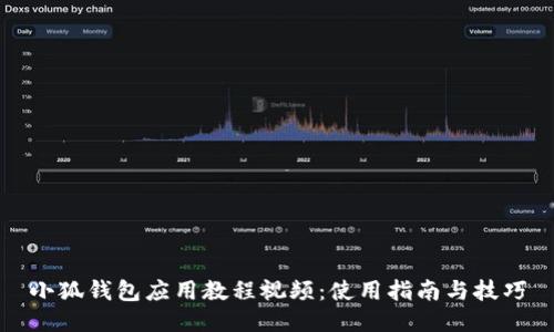 小狐钱包应用教程视频：使用指南与技巧